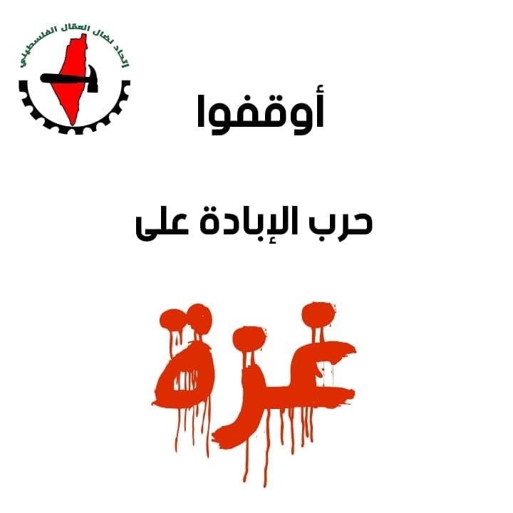 اتحاد نضال العمال الفلسطيني: يعبر عن استغرابه من مواقف بعض الاتحادات الدولية المنحازة لإسرائيل