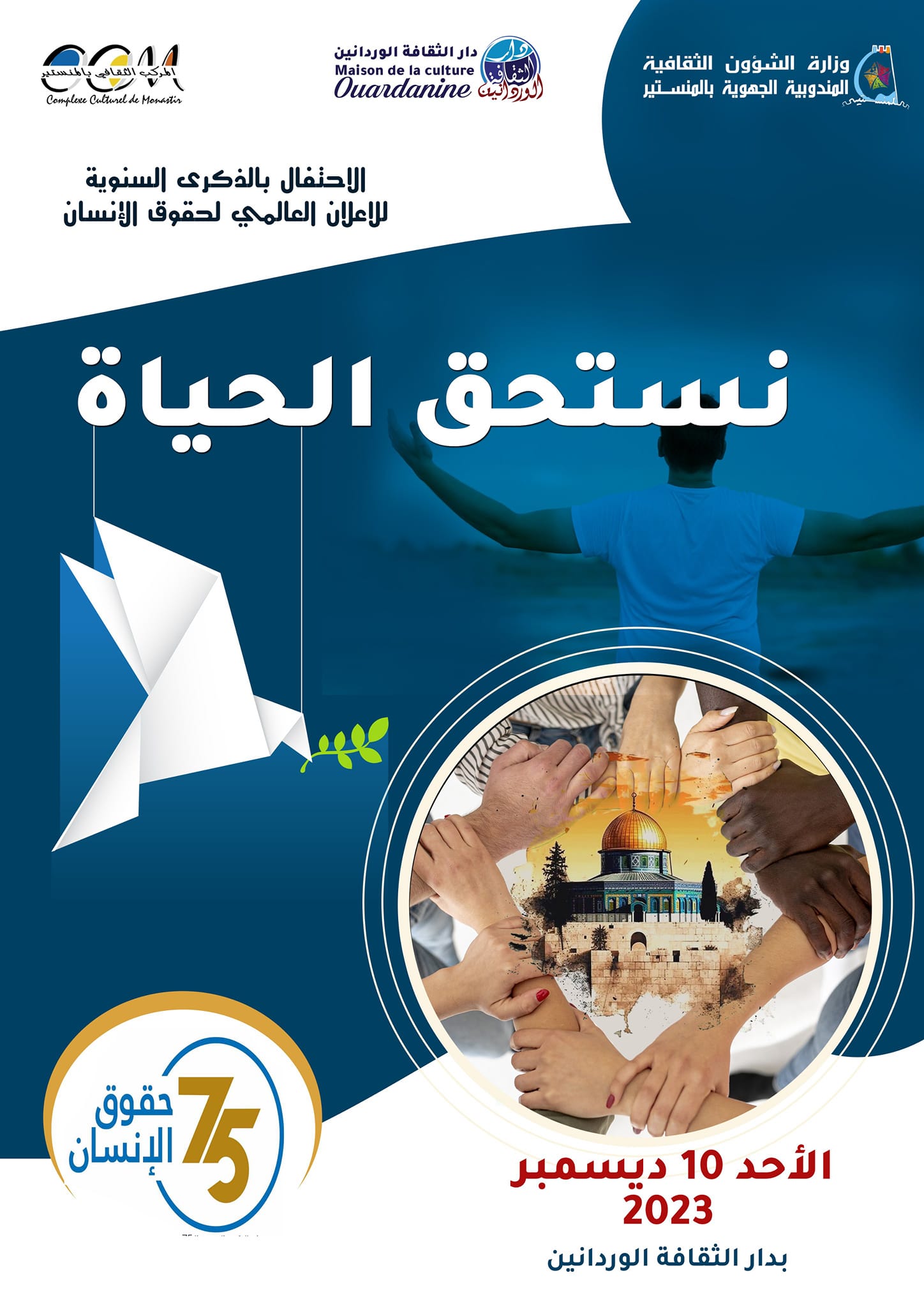 في الذكرى 75 للإعلان العالمي لحقوق الإنسان: تظاهرة "نستحق الحياة" بالوردانين