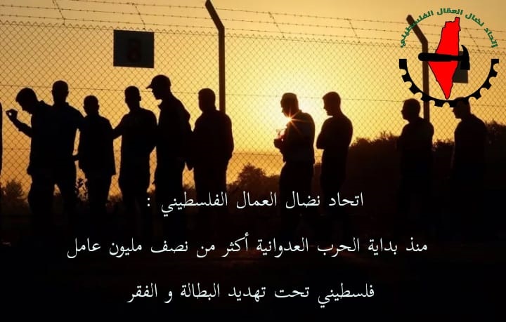 اتحاد نضال العمال الفلسطيني: منذ بداية الحرب العدوانية أكثر من نصف مليون عامل فلسطيني تحت تهديد البطالة والفقر