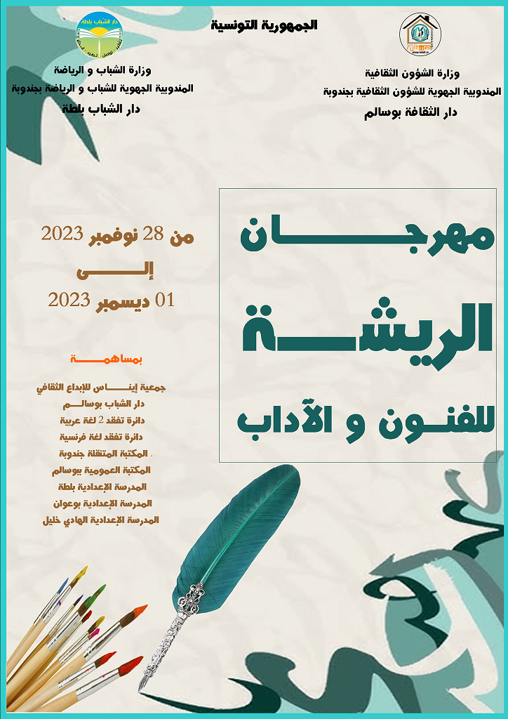 بوسالم: الدورة الثانية لمهرجان الريشة للفنون و الآداب