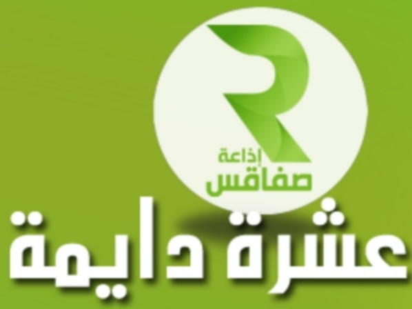 عيد ميلاد 62 لإذاعة صفاقس: رحلة من التحديات والإلهام إلى الابتكار والتأثير