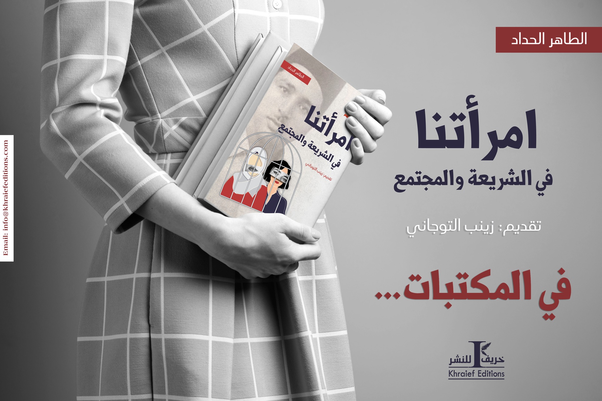 إصدار كتاب "امرأتنا في الشريعة والمجتمع": رحلة استكشاف عميقة لدور المرأة في إسلامنا وتأثيرها في الحياة الاجتماعية