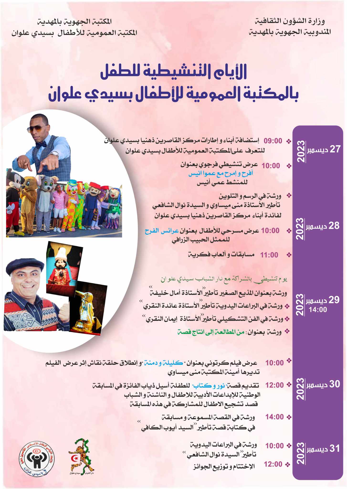 الأيام التنشيطية للأطفال في سيدي علوان: تعزيز فعاليات القراءة والتفاعل الإبداعي