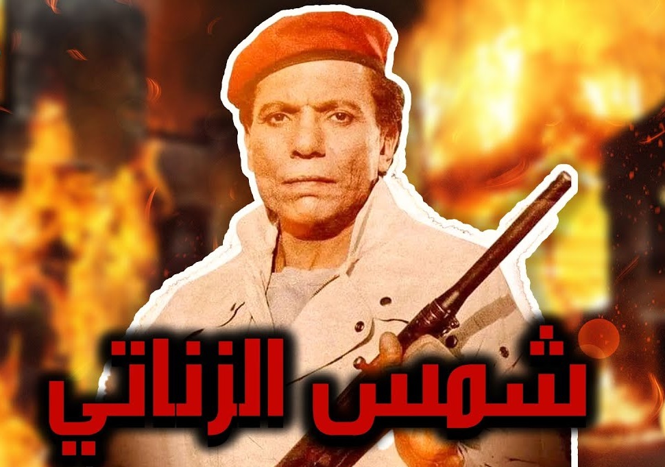 حقيقة مشاركة عادل إمام في فيلم"شمس الزناتي 2"