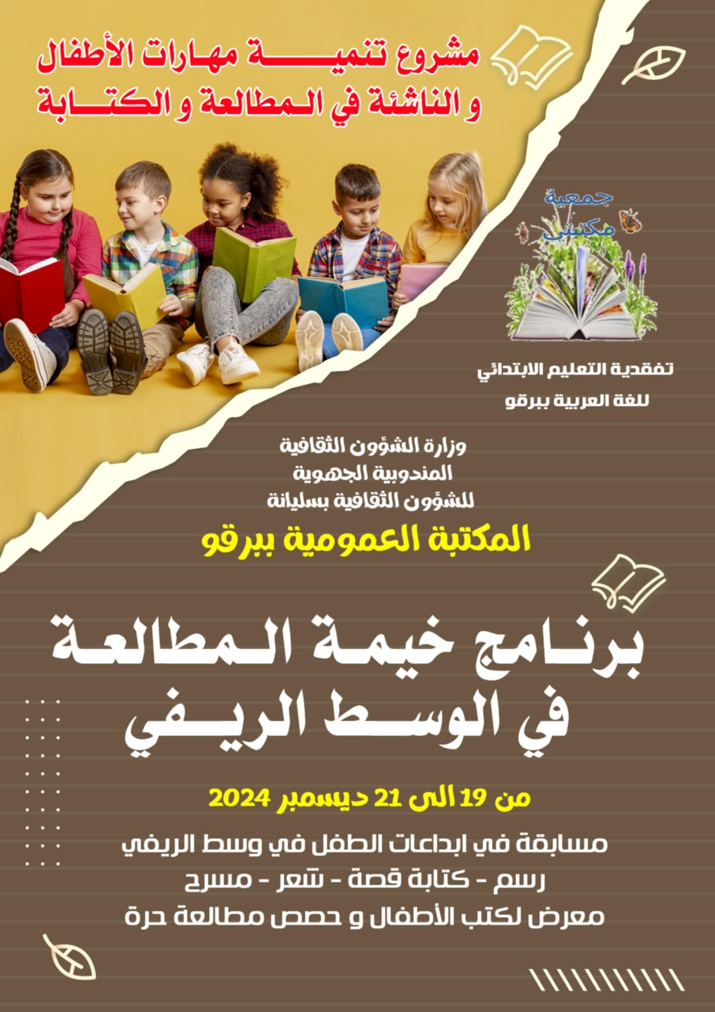 خيمة المطالعة بالوسط الريفي: تظاهرة ثقافية تفتح أبواب الإبداع للأطفال خلال عطلة ديسمبر