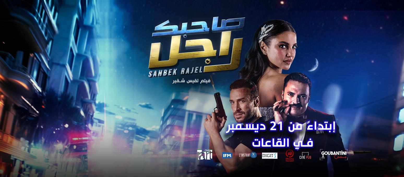صاحبك راجل: فيلم تونسي يُعيد العائلة إلى قاعات السينما