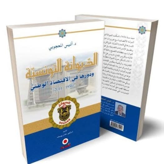 اصدارات: في كتابه الجديد "الديوانة التونسية ودورها في الاقتصاد الوطني1956_2011"