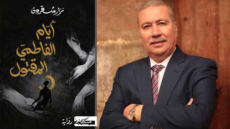 تونس في قلب السباق الروائي العربي… نزار شقرون يعيد طرح سؤال الهوية في “بوكر” 2026