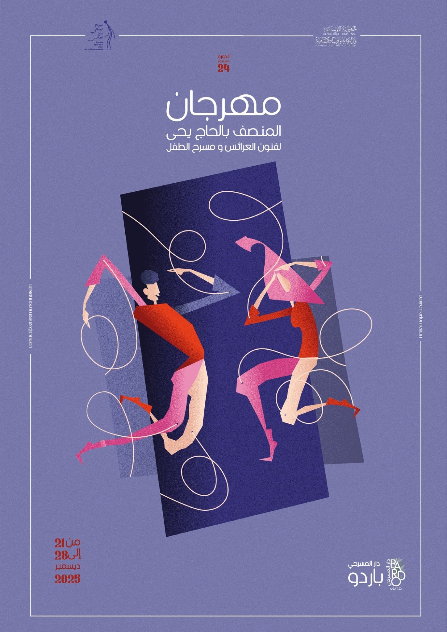 باردو تتحوّل إلى مسرح للخيال: مهرجان المنصف بن الحاج يحي يعانق الطفولة وفنون العرائس في دورته 24