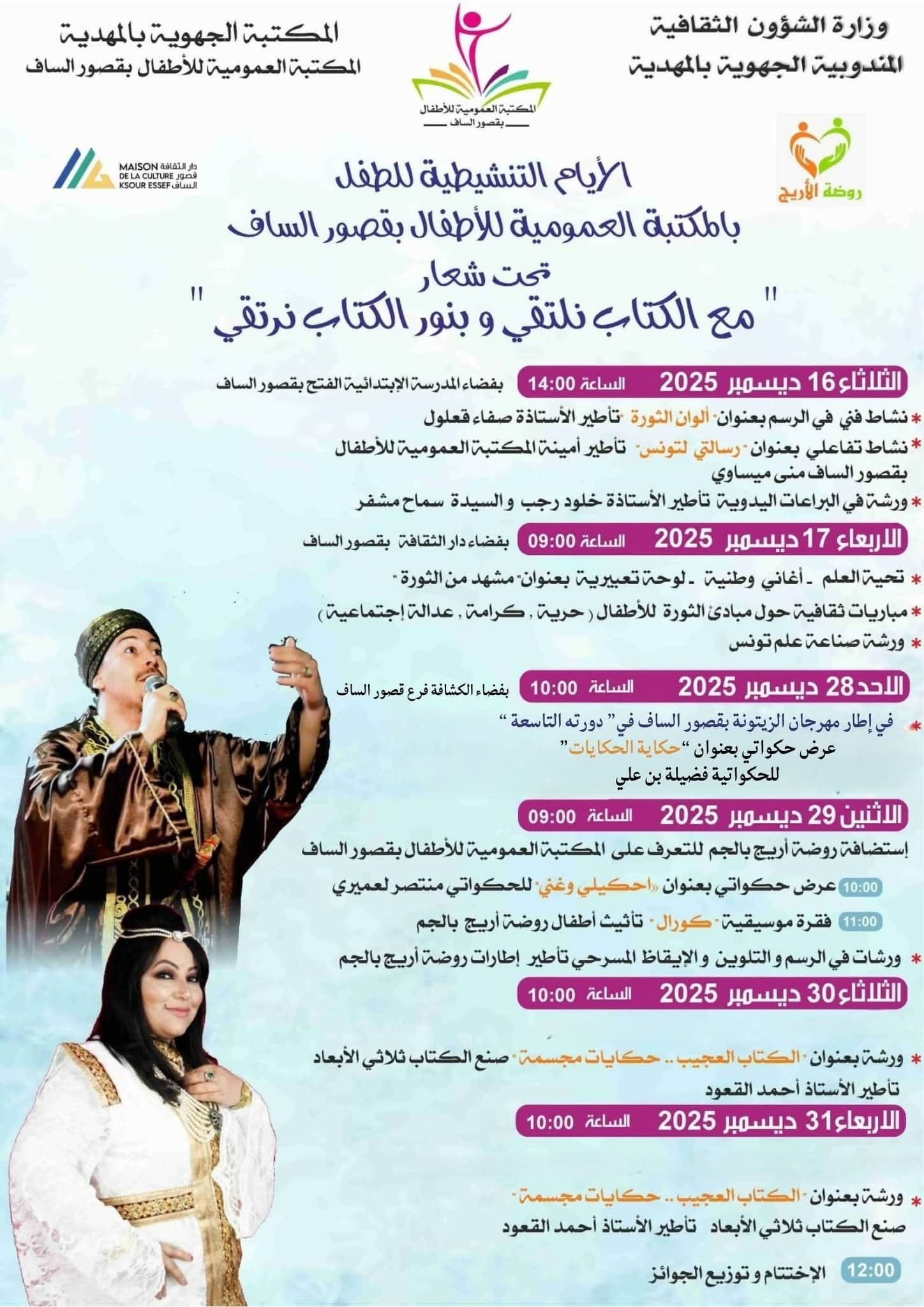 قصور الساف تحتفي بالطفولة والكتاب… أيام تنشيطية ترسّخ حب المطالعة وتستحضر روح الثورة