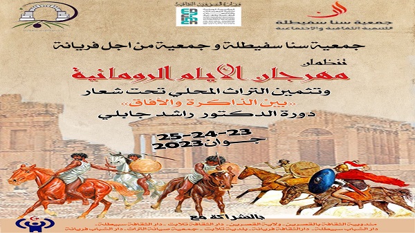 مشروع برنامج التظاهرة الثقافية التراثية، "الايام الرومانية"بسبيطلة