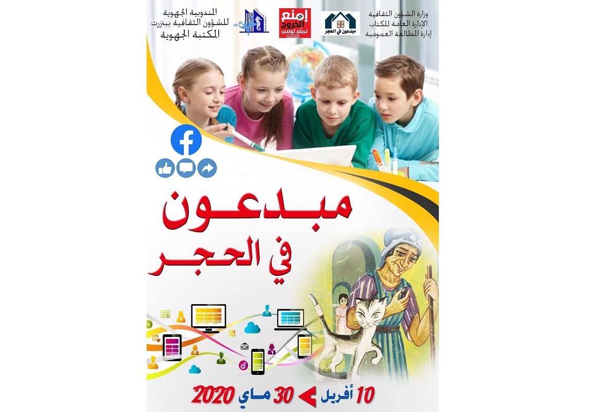 بنزرت: تظاهرة "مبدعون في الحجر"