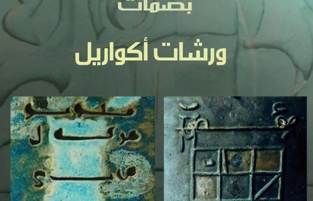 صفاقس: تظاهرة فنية بعنوان " بصمات"