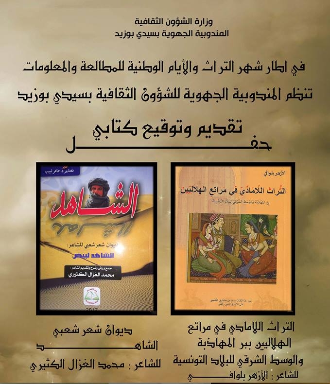 في اطار "الايام الوطنية للمطالعة والمعلومات" سيدي بوزيد:برامج طريفة ...وأسئلة حارقة عن علاقة الاعلام بالكتاب
