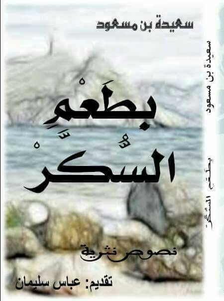 القصصيّ في قصائد "سعيدة بن مسعود".