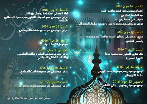 انطلاق البرمجة الرمضانية للمدرسة الطبية السليمانية يوم 16 جوان: تشكيلة فنية متكاملة و"التنورة المصرية" في الموعد