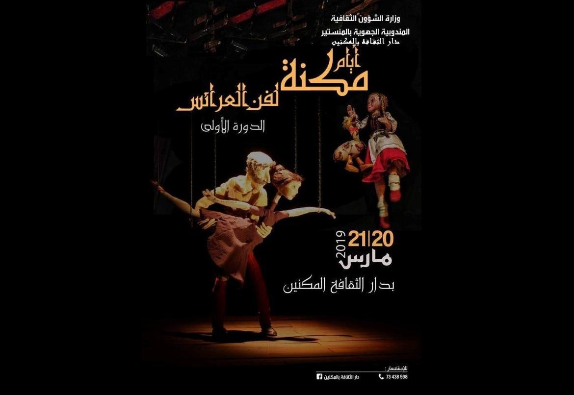 المكنين: "طرافة في البرمجة الثقافية ...وانفتاح على الفضاء العام