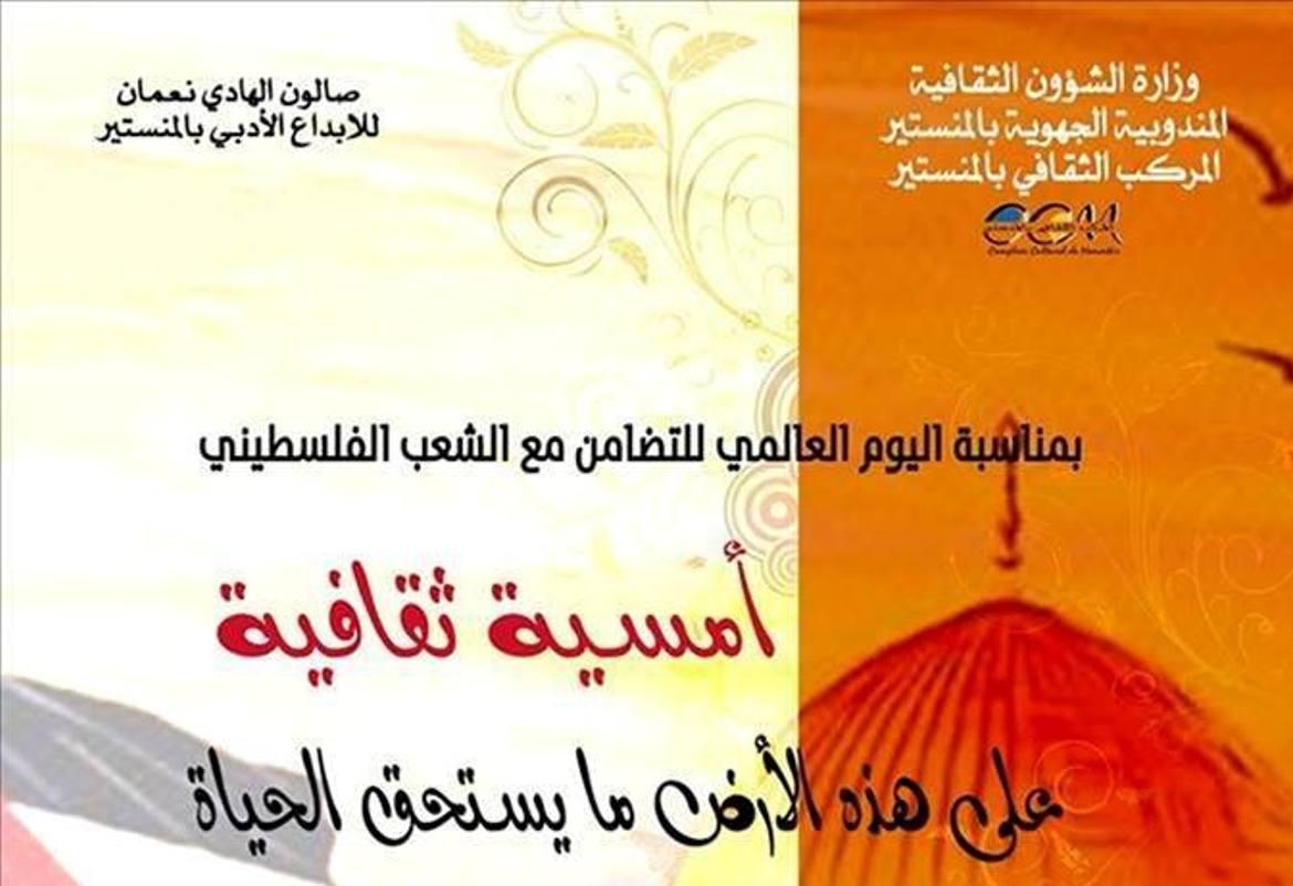 أمسية ثقافية في المنستير بمناسبة اليوم العالمي للتضامن مع الشعب الفلسطيني