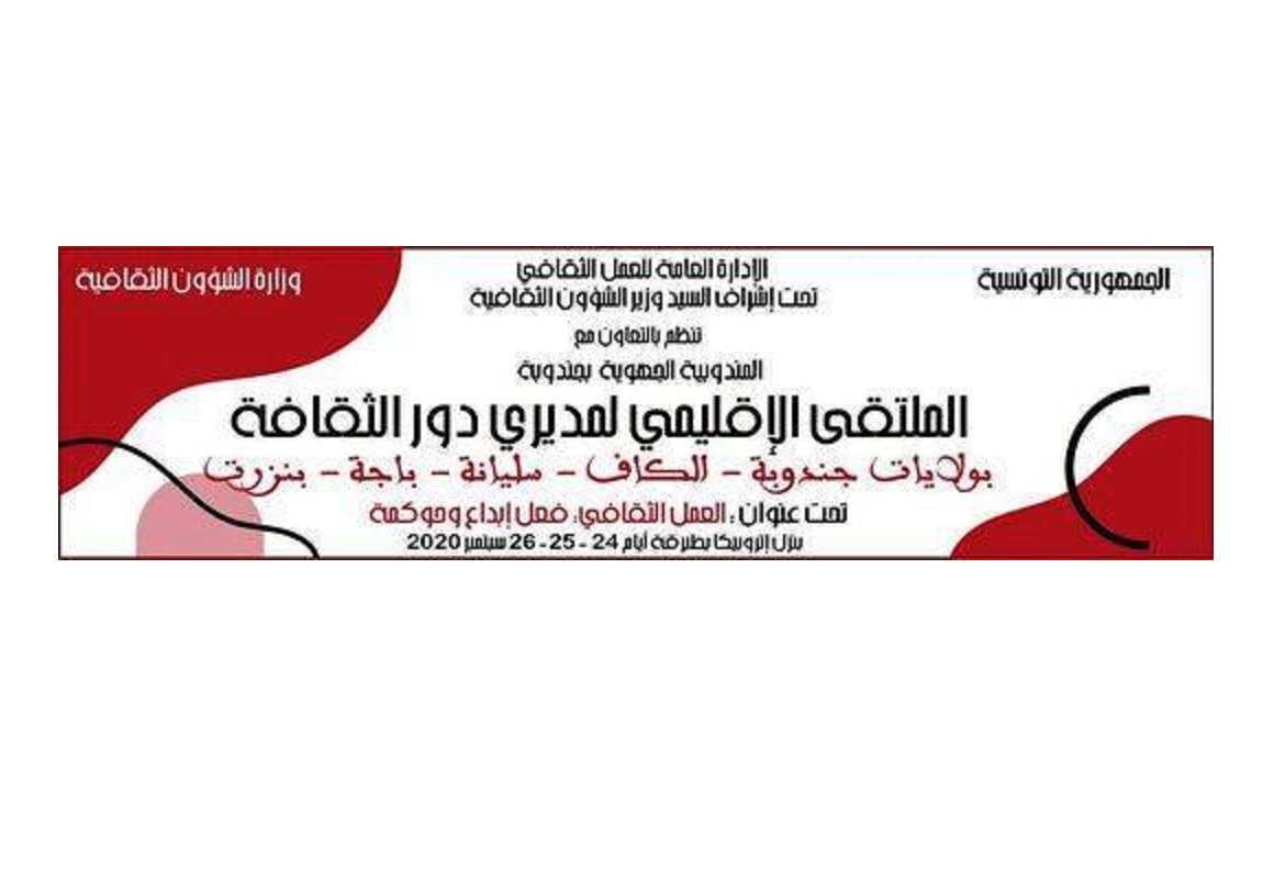 طبرقة- على هامش ملتقى اقليمي لمديرات ومديري دور الثقافة:  هل يتحوّل الحلم بدور ثقافة بديلة الى واقع جديد ومغاير؟ 