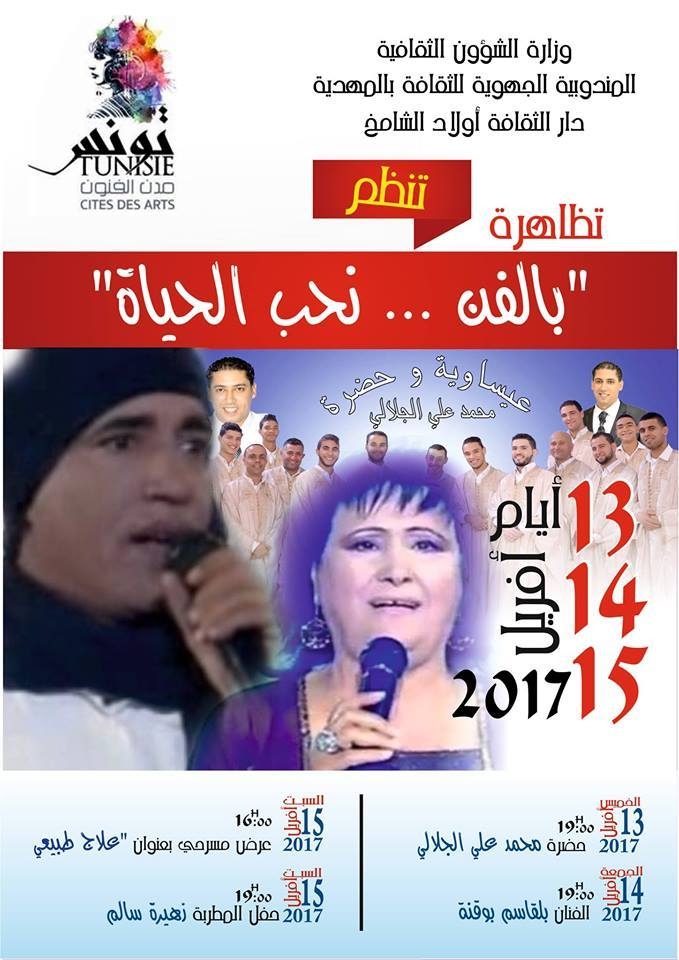 بالفن.. نحب الحياة: تظاهرة ثقافية بدار الثقافة أولاد الشامخ