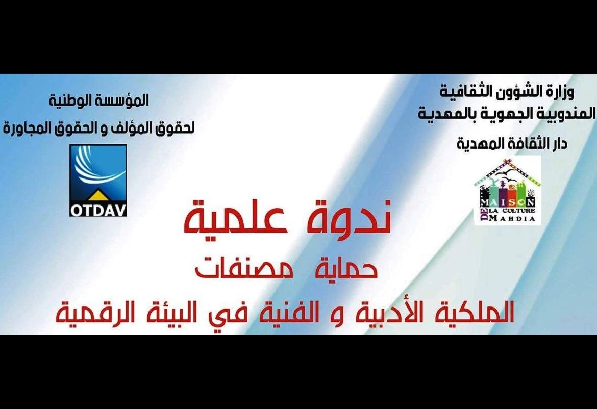 المهدية: ندوة علمية حول "حماية المصنّفات في البيئة الرقمية"