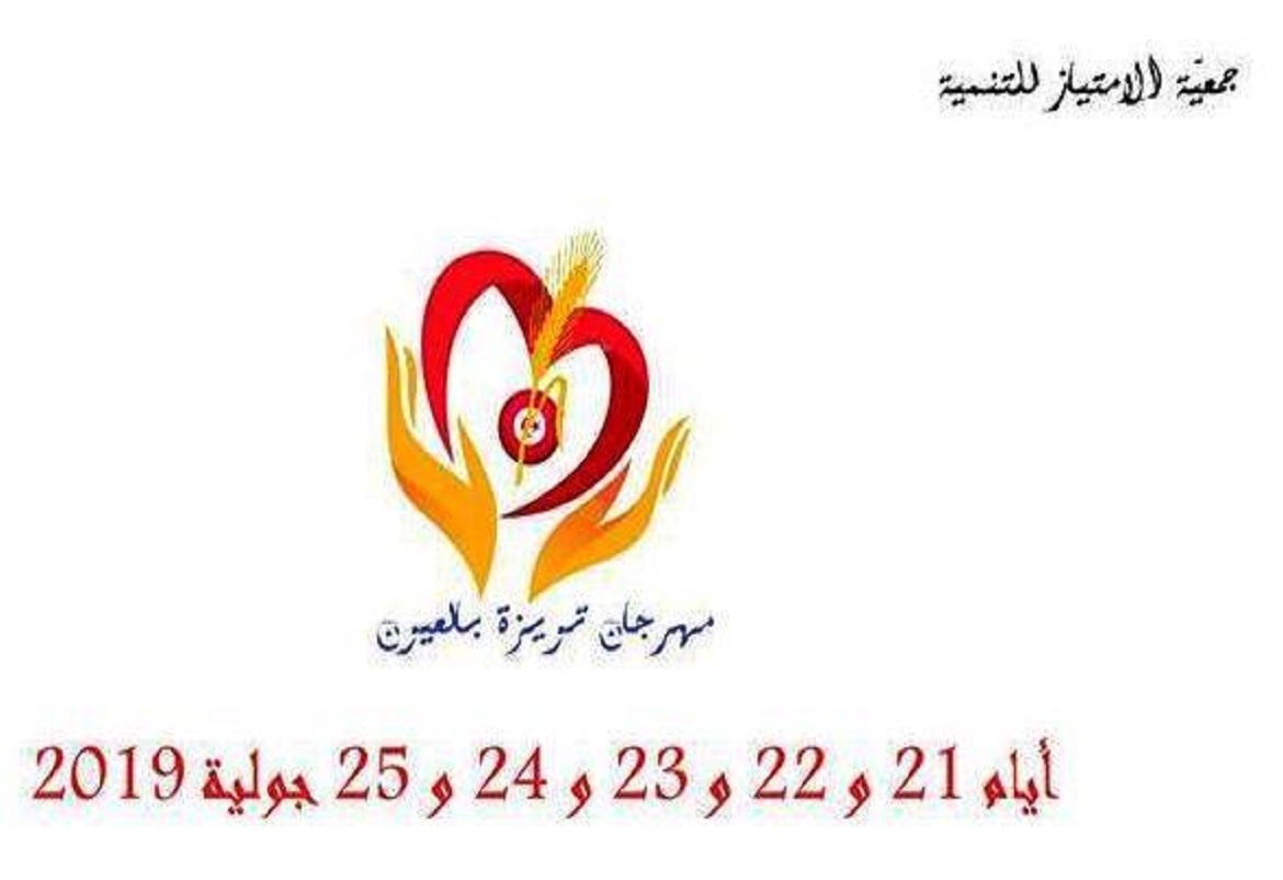 العيون: الدورة الاولى لمهرجان" تويزة" الصيفي