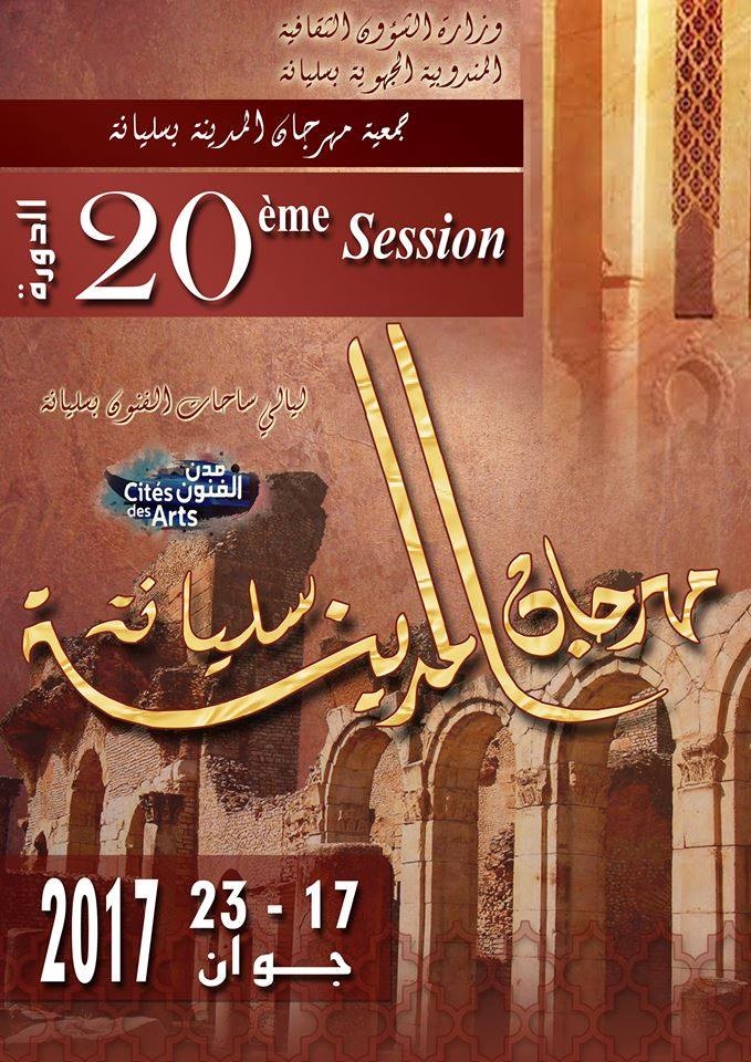 سليانة: الدورة 20 لمهرجان المدينة