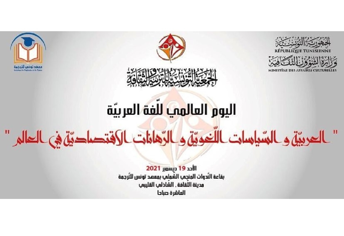 تونس: ندوة حول "العربيّة والسّياسات اللّغوية والرّهانات الاقتصاديّة في العالم"