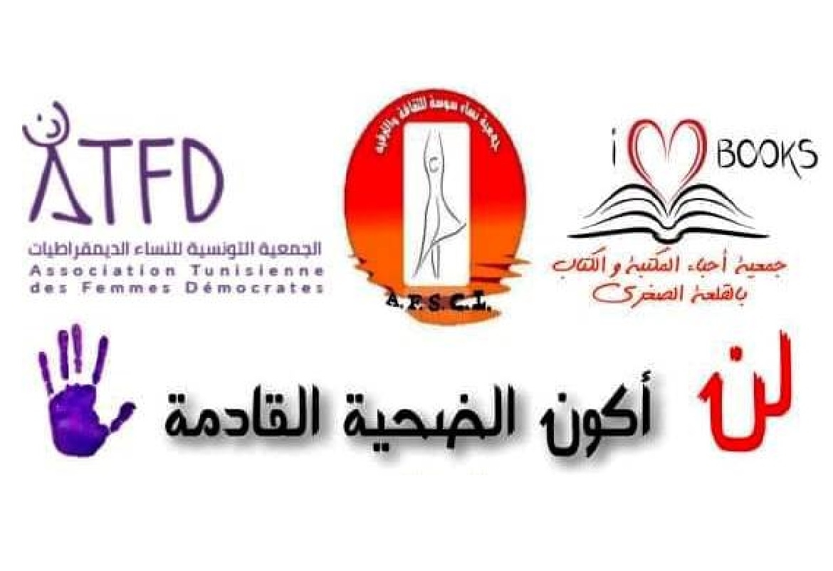 سوسة: تظاهرة ثقافية حول "مناهضة العنف ضد المرأة"