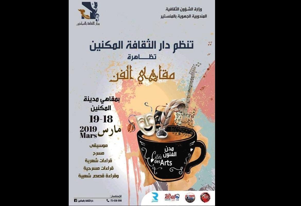 المكنين: انفتاح النشاط الثقافي على مقاهي المدينة