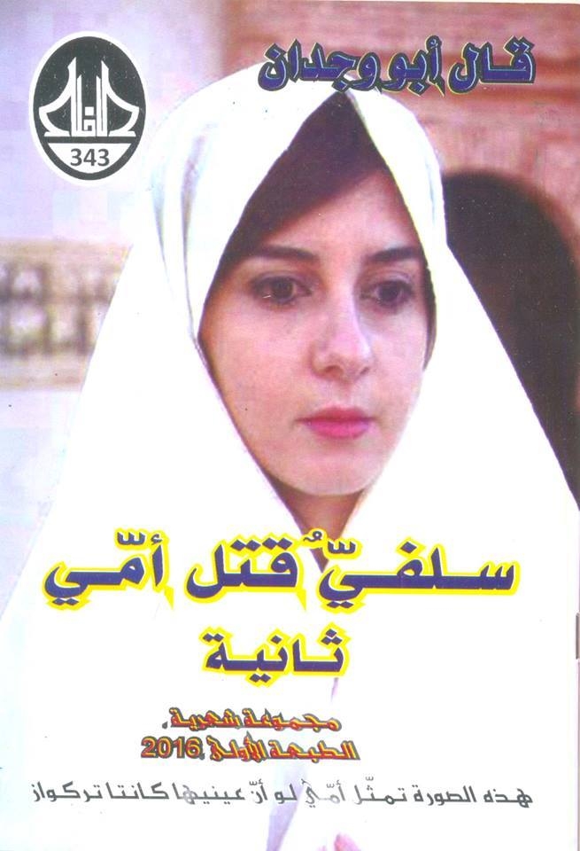 "سلفيّ قتل أمي ثانية" لأبي وجدان: نصوص حزينة جدا لم تخفِ احتفاء الشاعر بالحياة