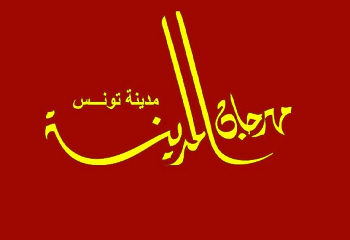 مهرجان المدينة بتونس ..خلاف بين البلدية وجمعية المهرجان و«للاّ» في الافتتاح