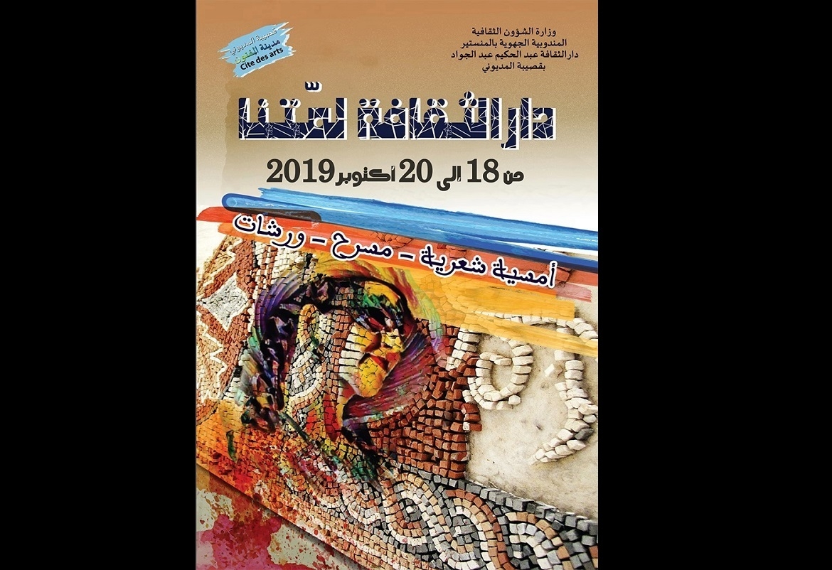 قصيبة المديوني: برنامج ثريّ ومتنوّع في افتتاح  الموسم الثقافي الجديد