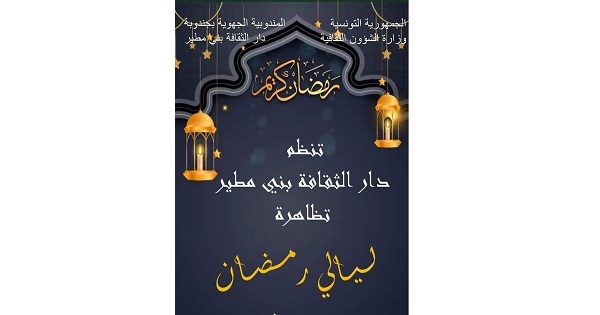 بني مطير: ليال للسهر والسمر الرمضاني