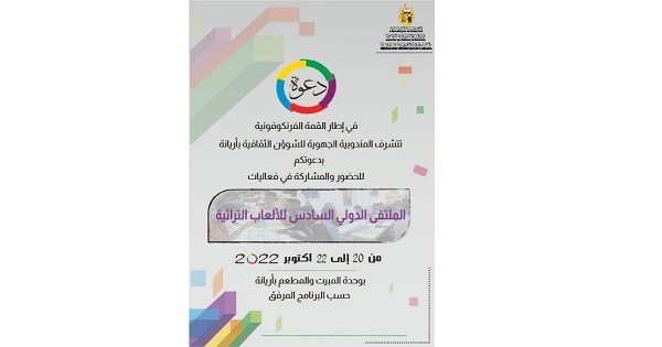 أريانة: الملتقى الدولي السادس للألعاب التراثية