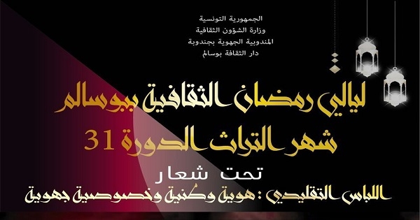 بوسالم: تماه بين ليالي رمضان الثقافية والاحتفاء بشهر التراث