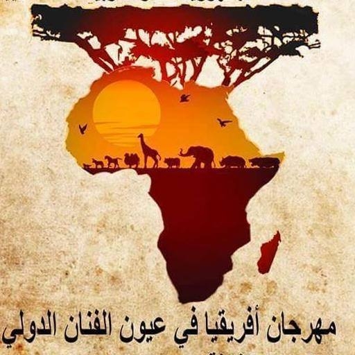 مبدعون تونسيون في مهرجان: افريقيا في عيون الفنان