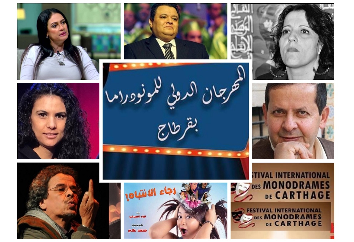 وزارة الثقافة تعاقب هيئة المهرجان الدولي للمونوداما بقرطاج على تشريف تونس.. واكرام عزوز يبيع منزله لتسديد مصاريف الدورة الثانية