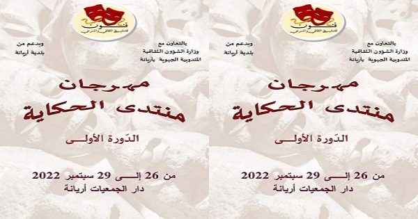 أريانة: الدورة التأسيسية الاولى لـ"منتدى الحكاية"