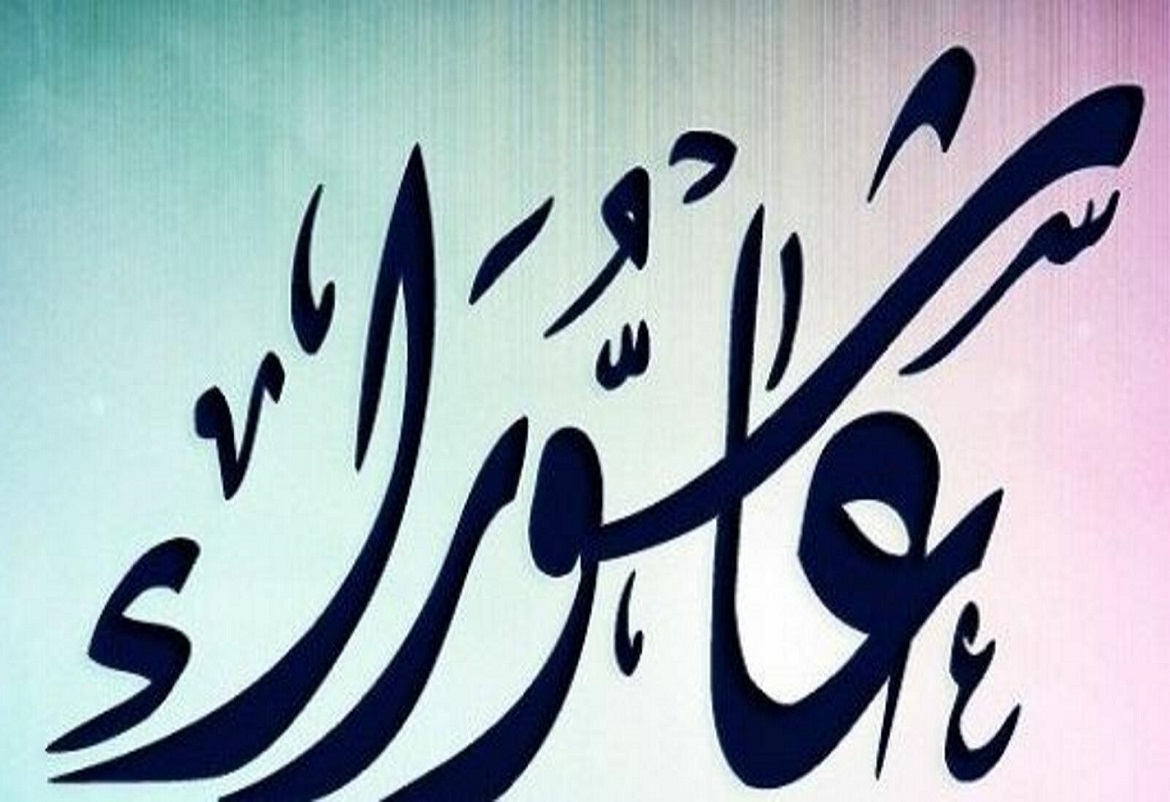 ما هو يوم عاشوراء وما سبب وحُكم صيامه؟
