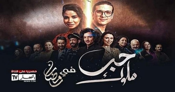 إيقاف مسلسل 'حب الملوك' بسبب مس بالقيم الأخلاقية للمجتمع الجزائري