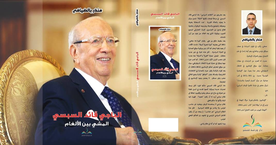 كتاب الباجي قائد السبسي المشي بين الالغام، للباحث والاعلامي منذر بالضيافي