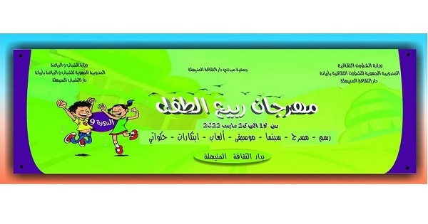 المنيهلة: الدورة التاسعة لـ"مهرجان ربيع الطفل"