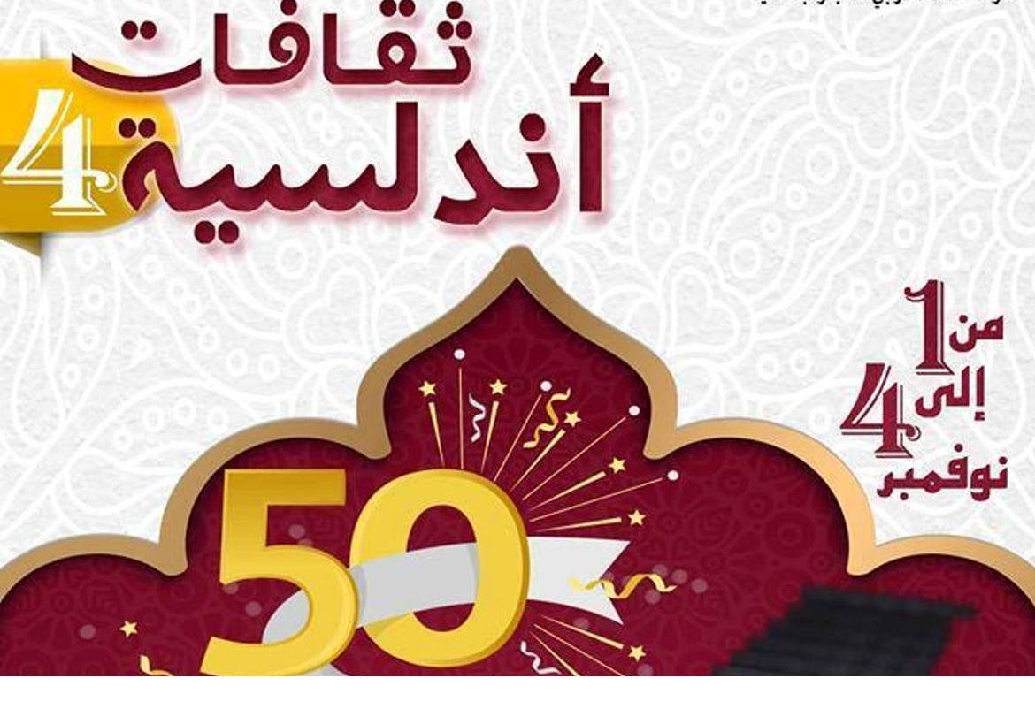 العالية: الدورة الرابعة من تظاهرة "ثقافات أندلسية"