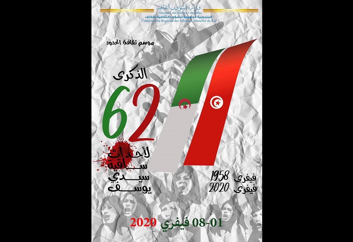 الكاف: موسم ثقافة الحدود يحتفي بالذكرى 62 لأحداث ساقية سيدي يوسف