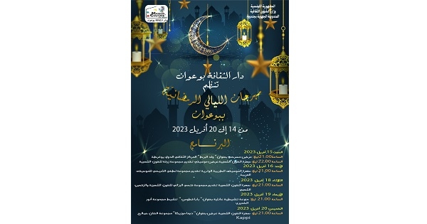 بوعوان: مهرجان الليالي الرمضانيّة