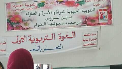 تفقدية المدارس الإبتدائية بالمدينة الجديدة: الندوة التربوية الأولى "التعلم باللعب"