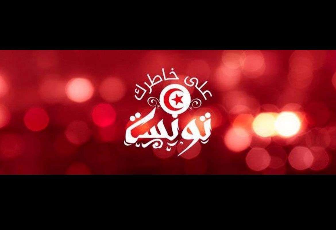 "على خاطرك تونسي" تحتفل بعيد الشهداء