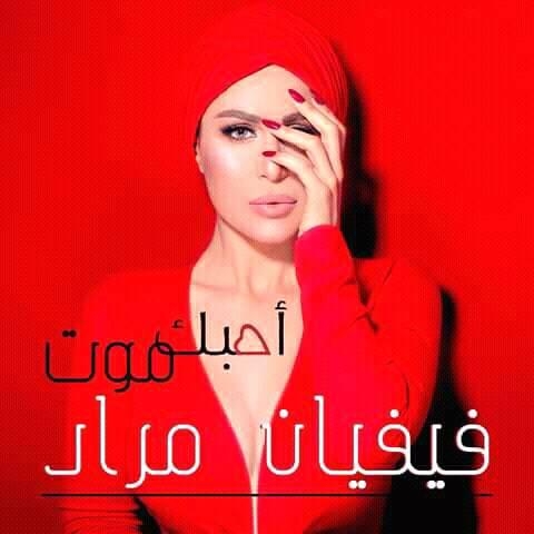 ﺍﻟﻨجمة ﻓﻴﻔﻴﺎﻥ ﻣﺮﺍﺩ: ﺗﻮﻧﺲ ﻓﻲ ﺍﻟﻘﻠﺐ ﻭﻫﺬﺍ ﺟﺪﻳﺪﻱ ﺍﻟﻔﻨﻲ