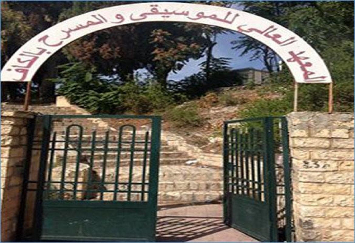 الكاف: توقف الدروس بالمعهد العالي للموسيقى والمسرح 